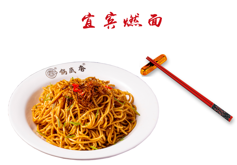宜宾燃面